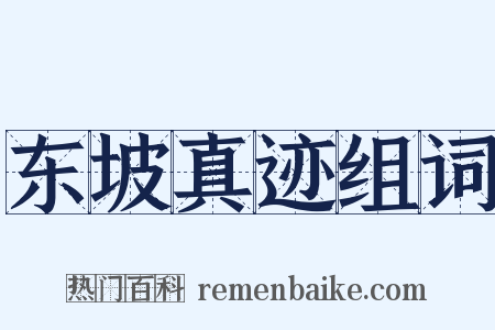 东坡真迹组词是什么意思的图片